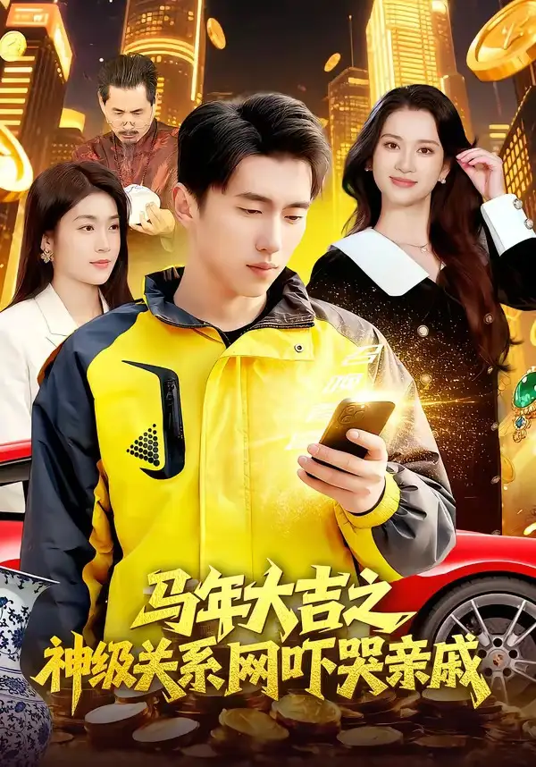 短剧《马年大吉之神级关系网吓哭亲戚》完整版免费在线观看