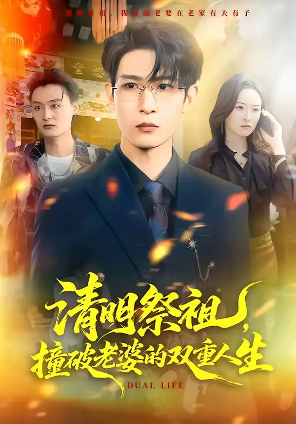 短剧《清明祭祖，撞破老婆的双重人生》完整版免费在线观看
