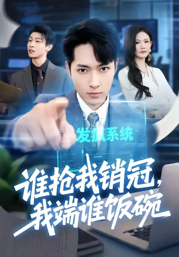 短剧《谁抢我销冠，我端谁饭碗》完整版免费在线观看