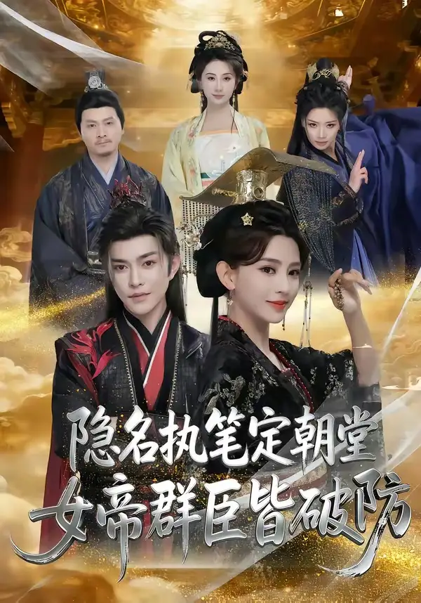 短剧《隐名执笔定朝堂，女帝群臣皆破防》完整版免费在线观看