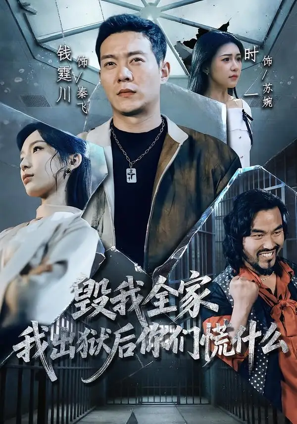毁我全家,我出狱后你们慌什么(79集)钱霆川&时一高清海报图片 毁我全家,我出狱后你们慌什么(79集)钱霆川&时一海报