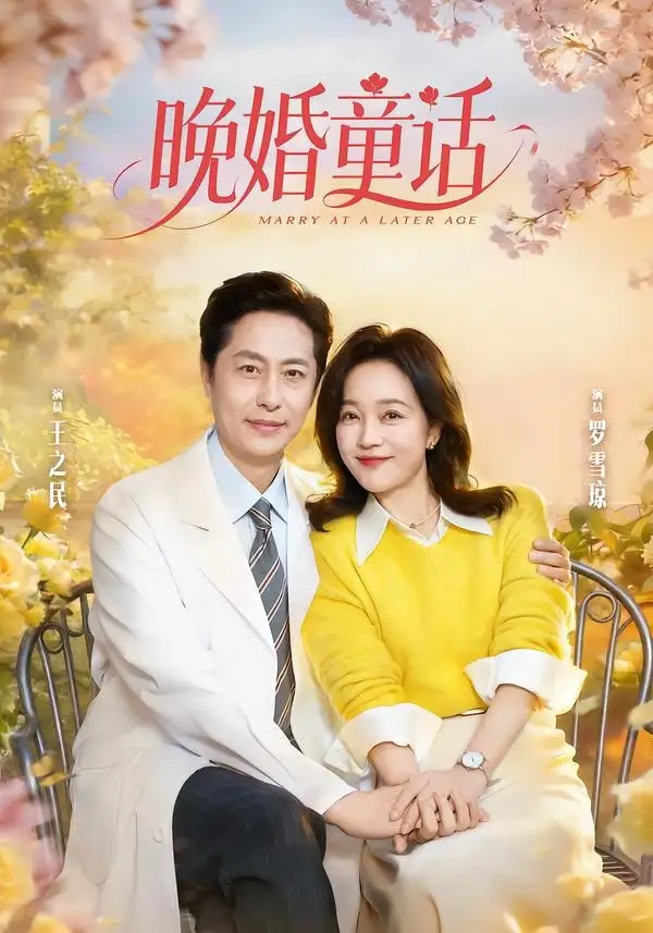 晚婚童话(81集)王之民&罗雪琼高清海报图片 晚婚童话(81集)王之民&罗雪琼海报