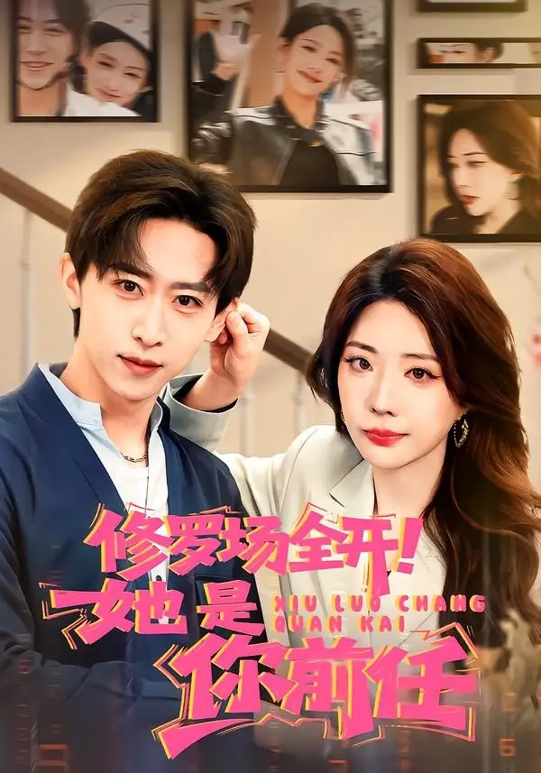 短剧《修罗场全开！她是你前任》完整版免费在线观看