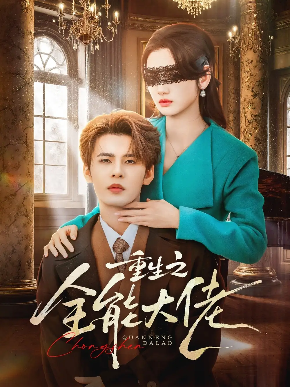 短剧《重生之全能大佬》完整版免费在线观看