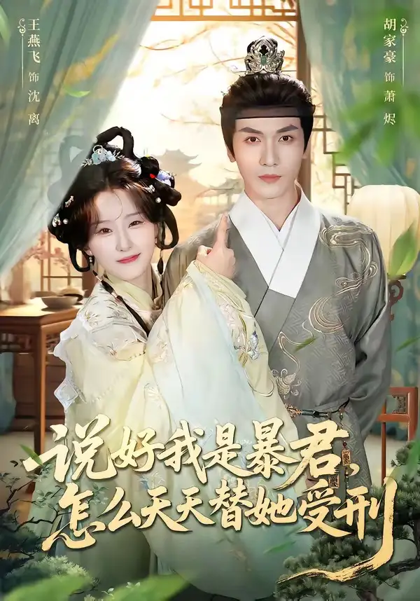 短剧《说好我是暴君，怎么天天替她受刑》完整版免费在线观看