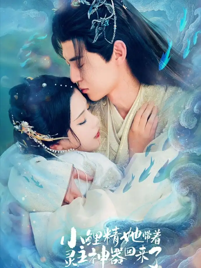 短剧《小鲤精她带着灵主神器回来了》完整版免费在线观看