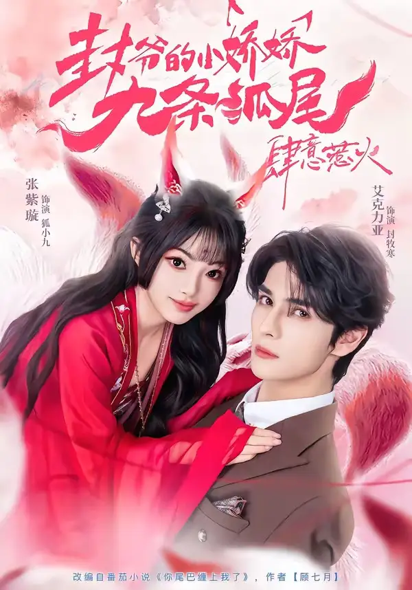 短剧《你尾巴缠上我了＆封爷的小娇娇九条狐尾肆意惹火》完整版免费在线观看