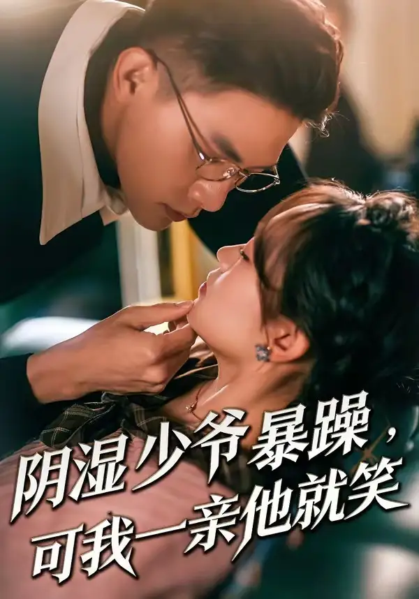 短剧《少爷暴躁，可我一亲他就笑＆阴湿少爷暴躁，可我一亲他就笑》完整版免费在线观看