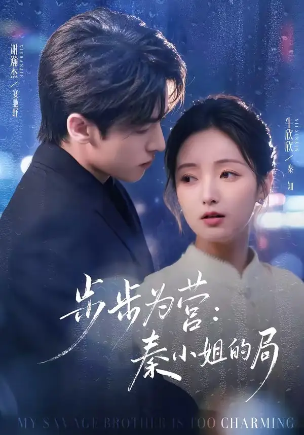 短剧《步步为营秦小姐的局》完整版免费在线观看