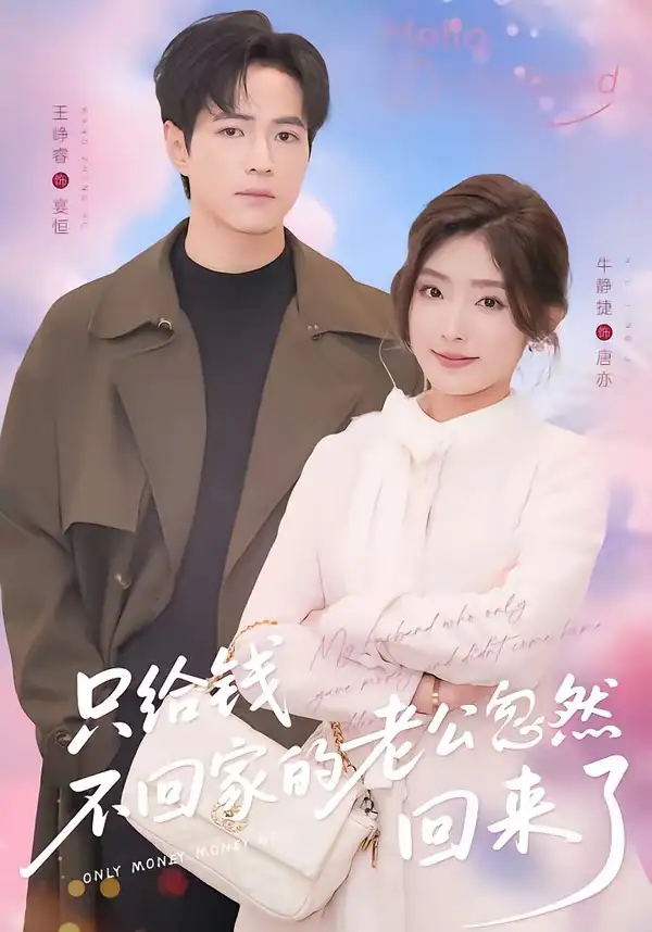 短剧《只给钱不回家的老公忽然回来了》全集在线观看免费