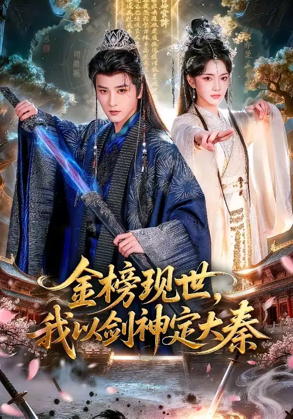 短剧《金榜现世，我以剑神定大秦》全集在线观看免费