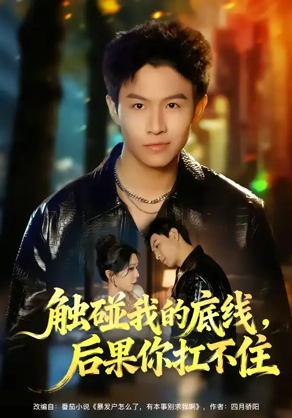 短剧《触碰我的底线，后果你扛不住》全集在线观看免费