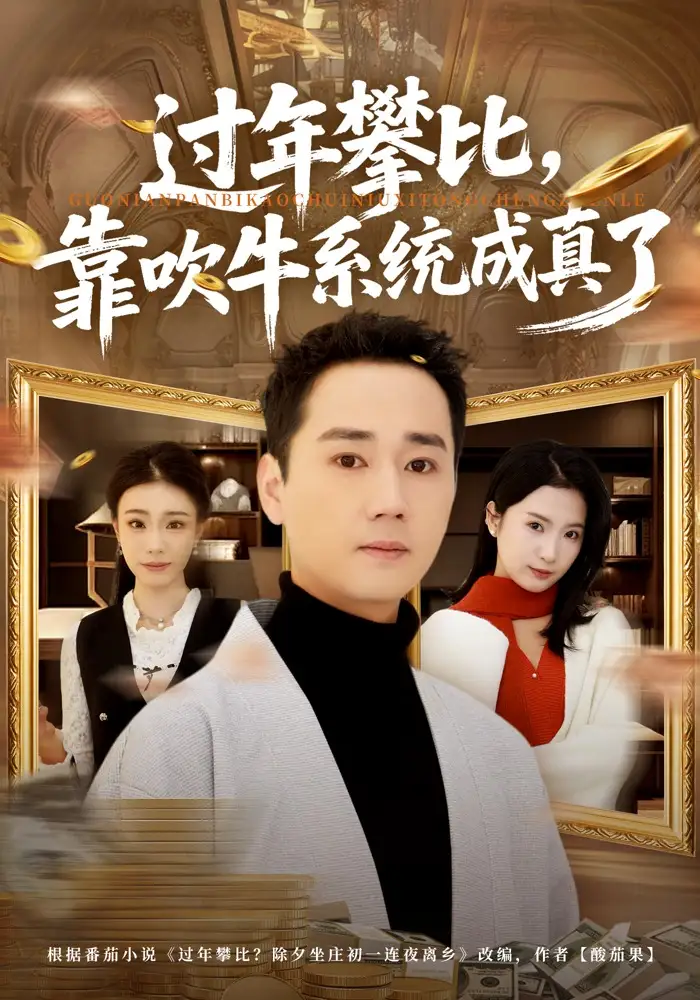 过年攀比,靠吹牛系统成真了(80集)常元佳$马佳茹高清海报图片 过年攀比,靠吹牛系统成真了(80集)常元佳$马佳茹海报