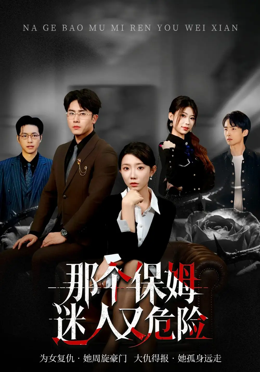 那个保姆迷人又危险(80集)王薇$陈超高清海报图片 那个保姆迷人又危险(80集)王薇$陈超海报