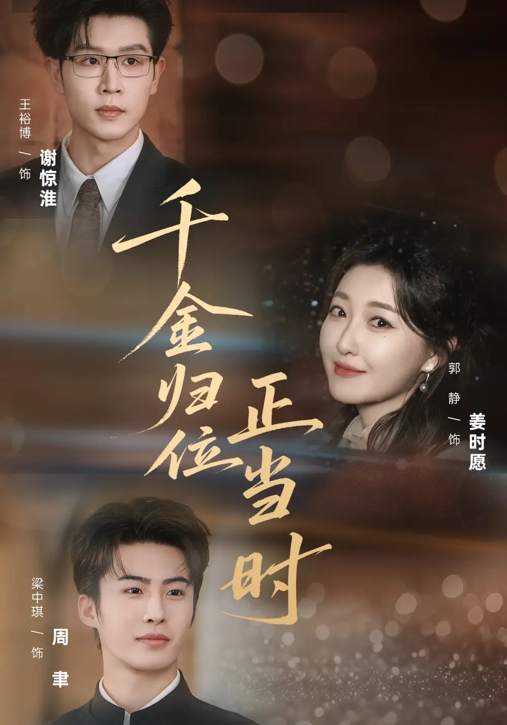 千金归位正当时(77集)郭静$王裕博高清海报图片 千金归位正当时(77集)郭静$王裕博海报
