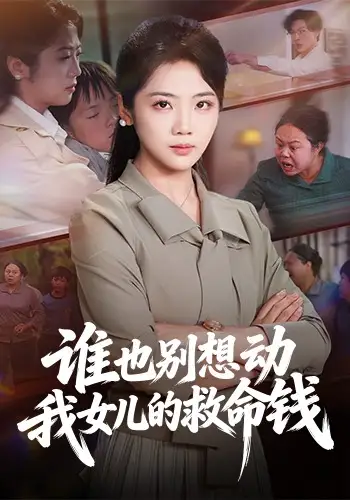 谁也别想动我女儿的救命钱(60集)吴三宝$魏星亦高清海报图片 谁也别想动我女儿的救命钱(60集)吴三宝$魏星亦海报