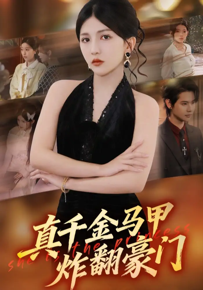 短剧《真千金马甲炸翻豪门》全集在线观看免费