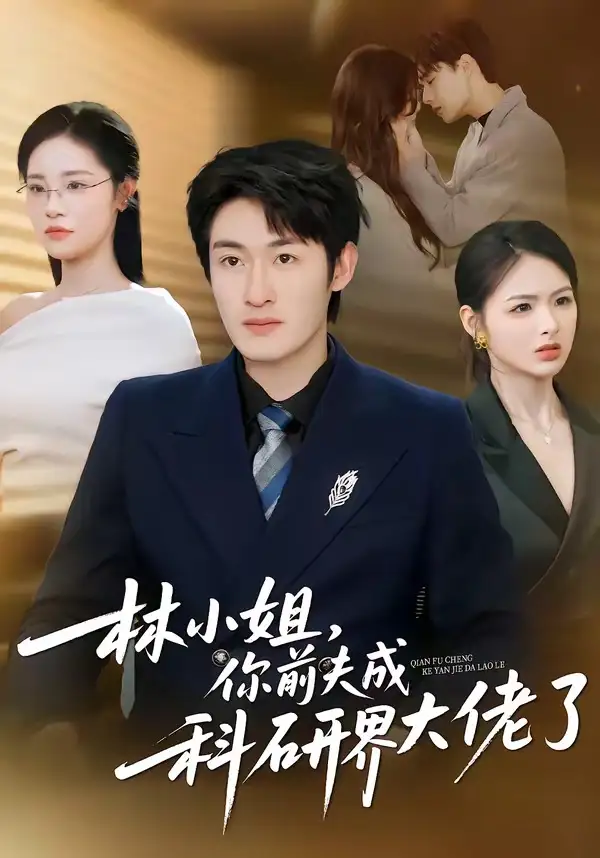 短剧《林小姐，你前夫成科研界大佬了》全集在线观看免费