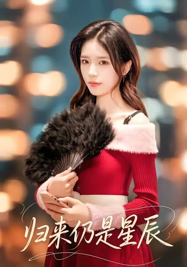 短剧《归来仍是星辰》全集在线观看免费