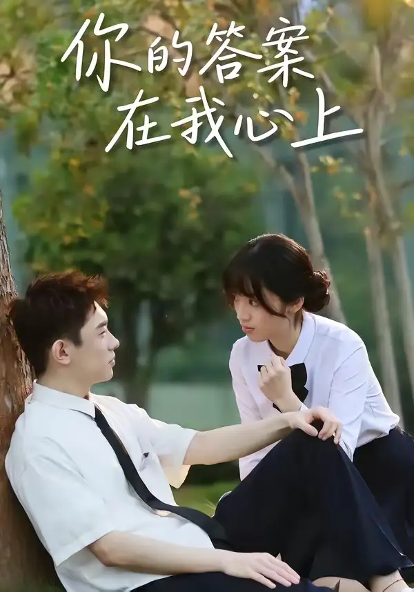 短剧《你的答案在我心上》全集在线观看免费