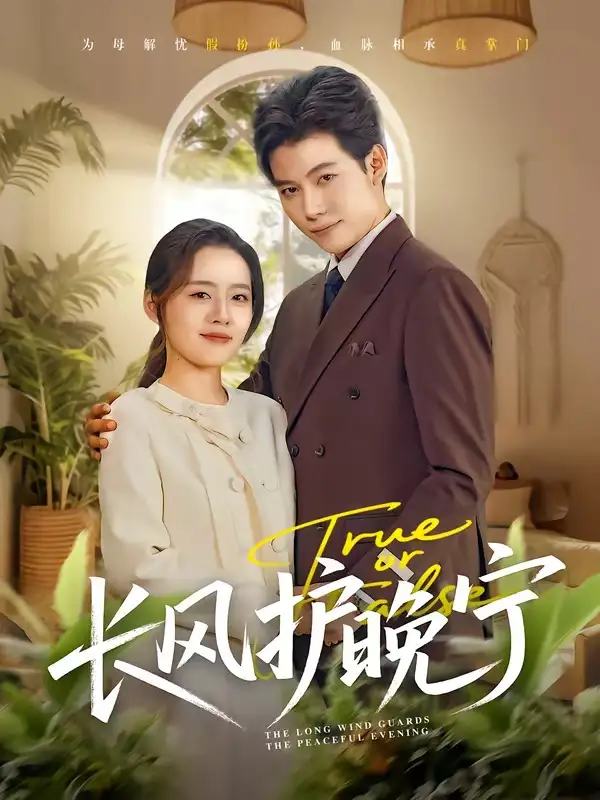 短剧《长风护晚宁》全集在线观看免费