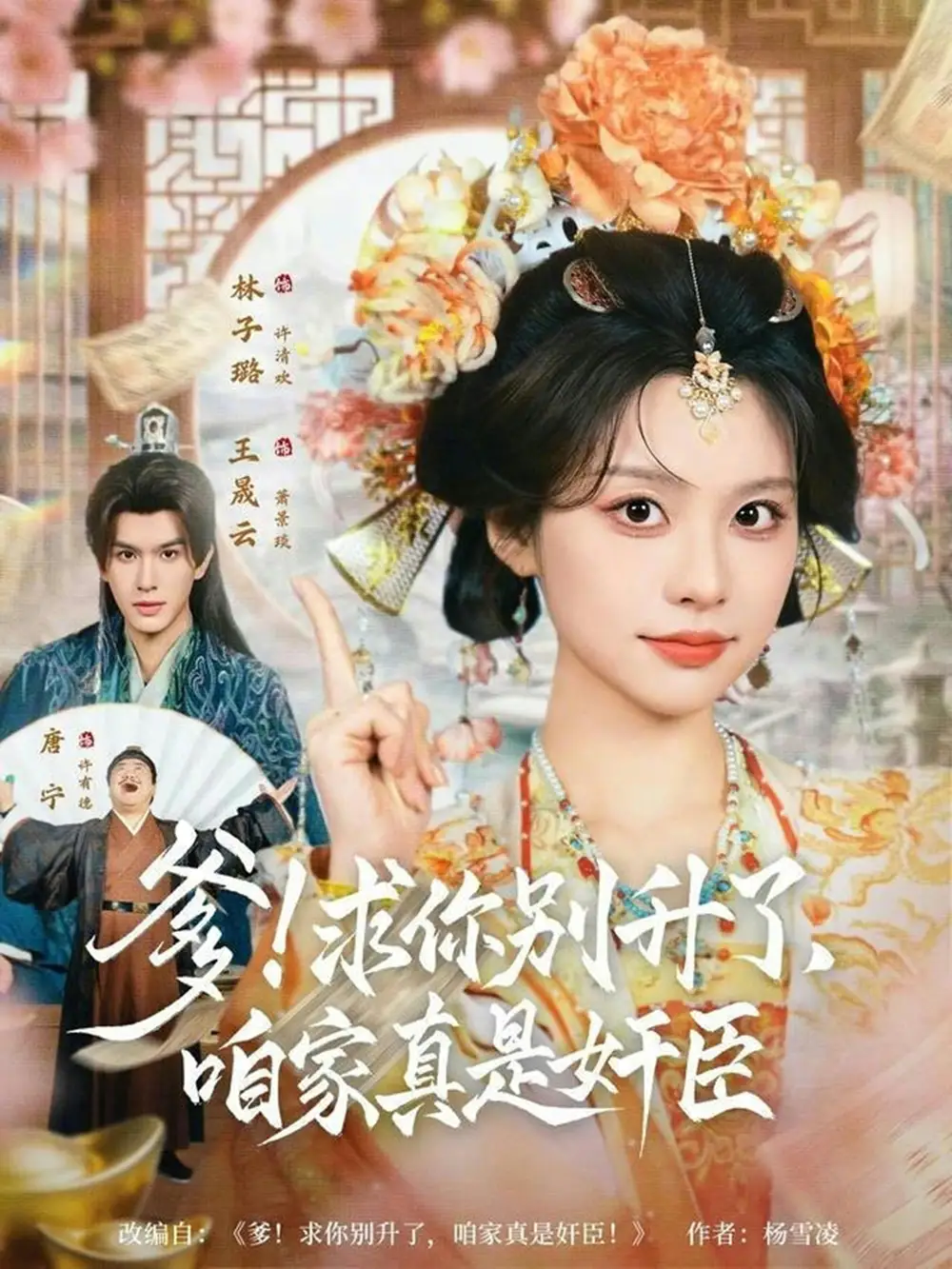 短剧《爹！求你别升了，咱家真是奸臣》全集在线观看免费