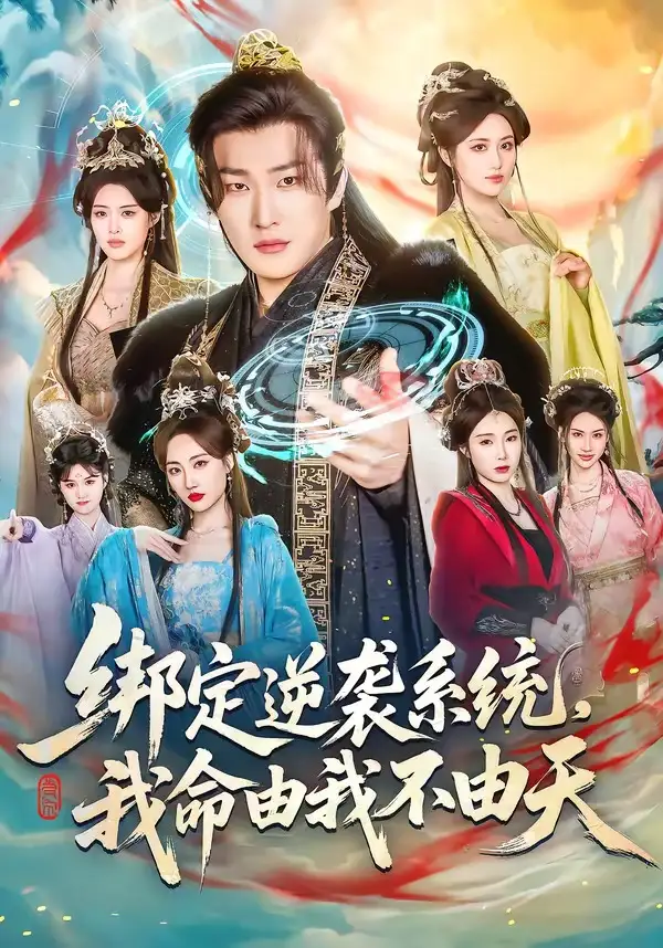 绑定逆袭系统,我命由我不由天(80集)王翊君&汪芷萱&肖恩恩高清海报图片 绑定逆袭系统,我命由我不由天(80集)王翊君&汪芷萱&肖恩恩海报