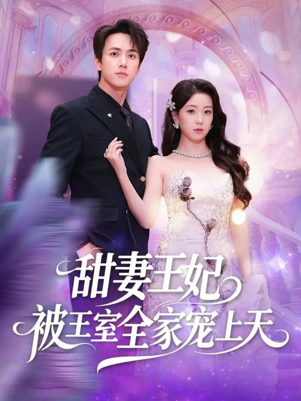 短剧《甜妻王妃被王室全家宠上天》全集在线观看免费