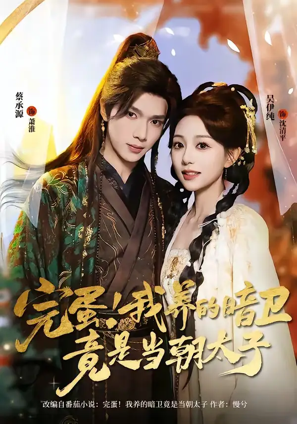 短剧《完蛋！我养的暗卫竟是当朝太子》全集在线观看免费