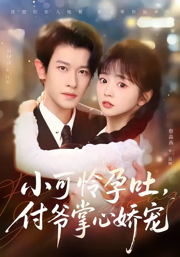 短剧《小可怜孕吐，付爷掌心娇宠》全集在线观看免费