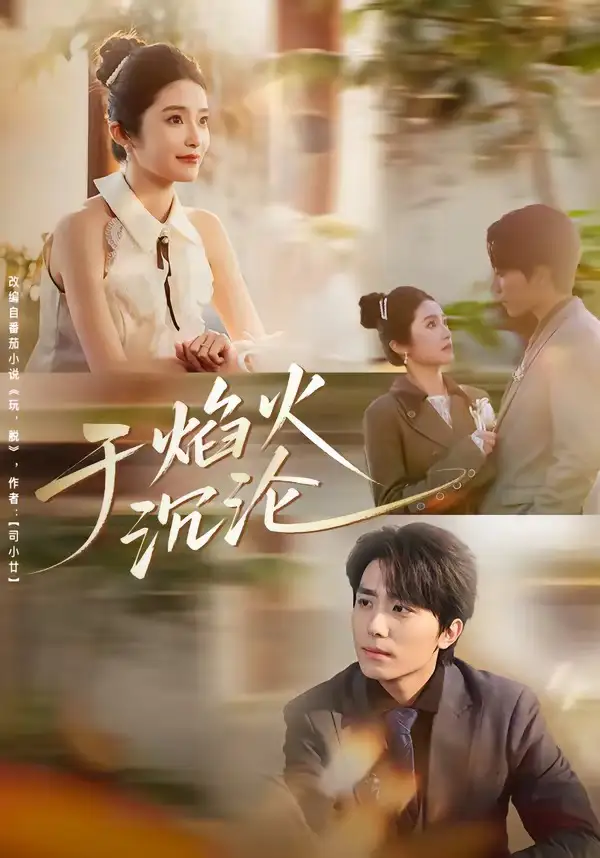 短剧《于焰火沉沦》全集在线观看免费