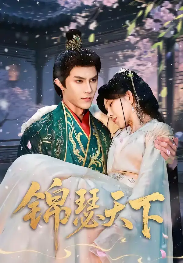 短剧《锦瑟天下》全集在线观看免费