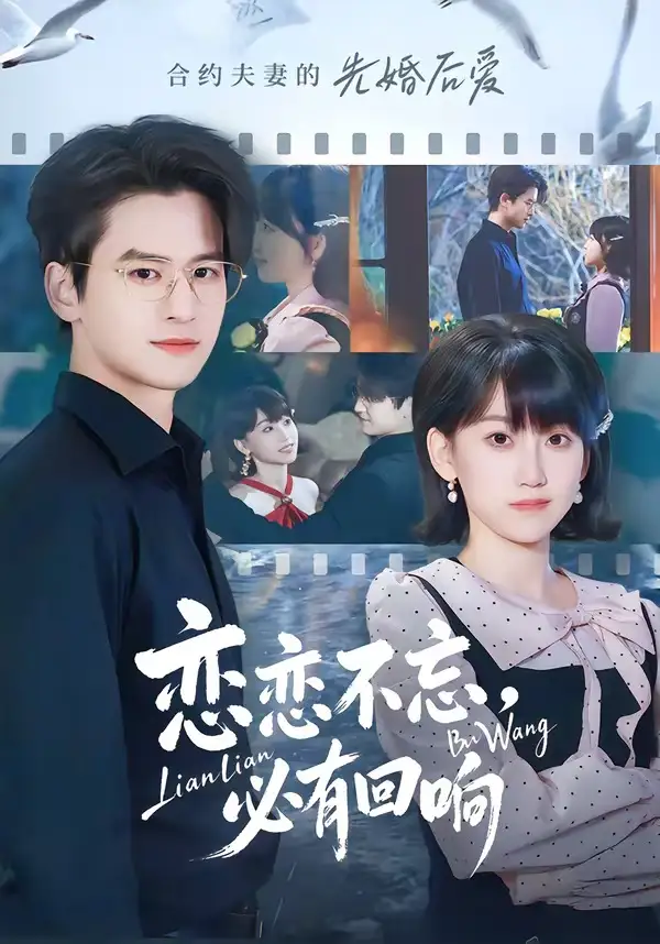 短剧《恋恋不忘，必有回响》全集在线观看免费