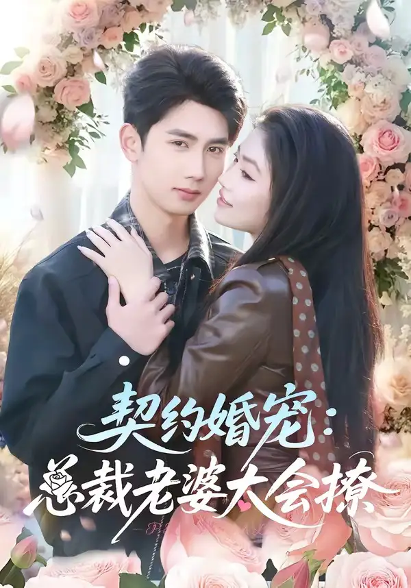 短剧《契约婚宠：总裁老婆太会撩》完整版免费在线观看