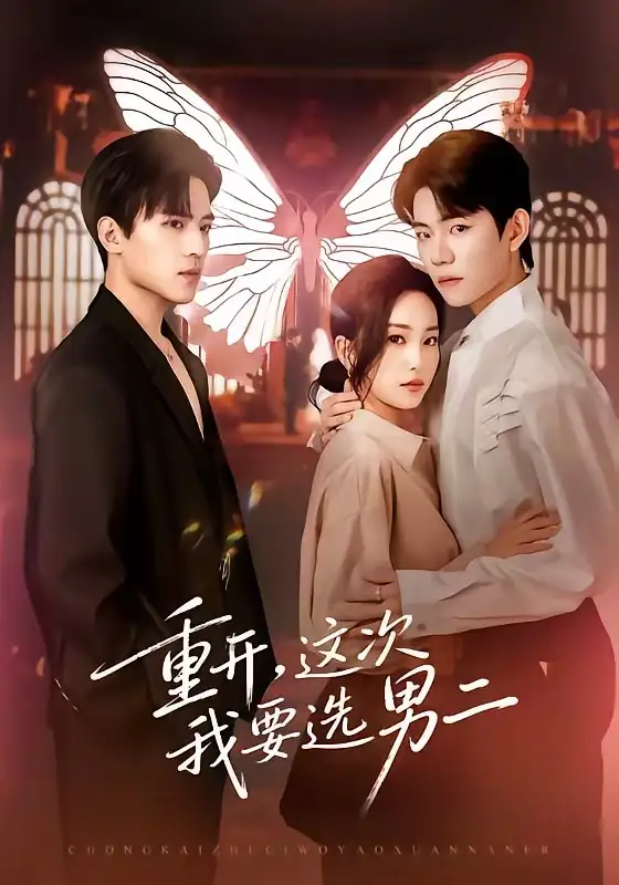 短剧《重开，这次我要选男二》完整版免费在线观看