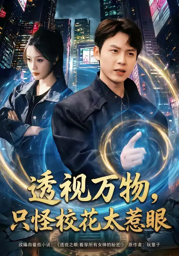 短剧《透视万物，只怪校花太惹眼》完整版免费在线观看