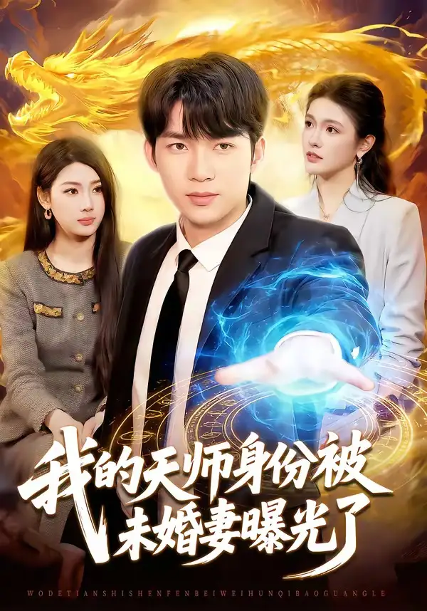 短剧《我的天师身份被未婚妻曝光了》全集在线观看免费