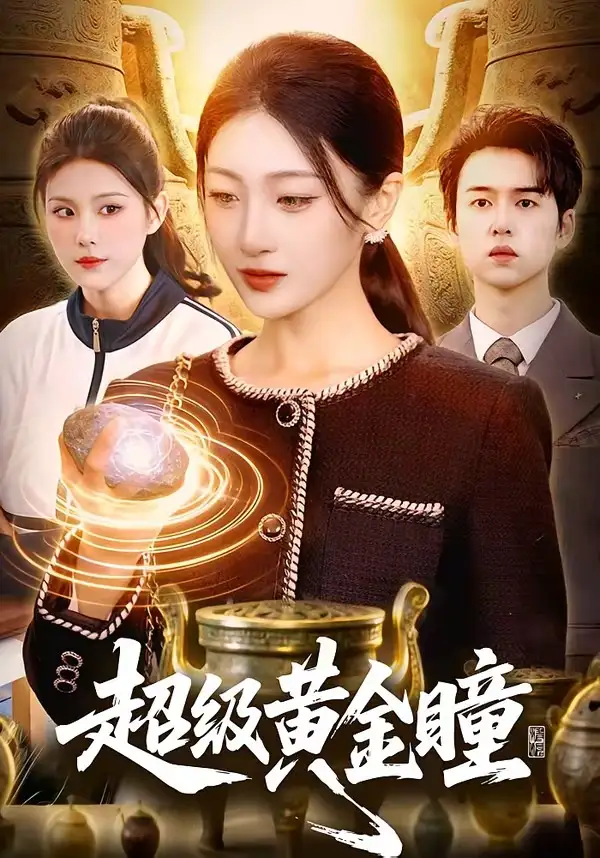 短剧《超级黄金瞳》全集在线观看免费