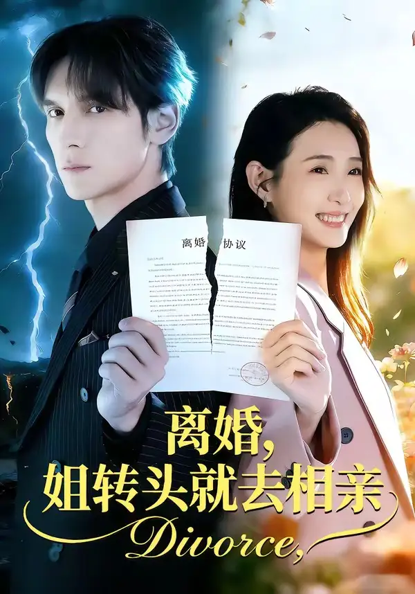 短剧《离婚，姐转头就去相亲》全集在线观看免费