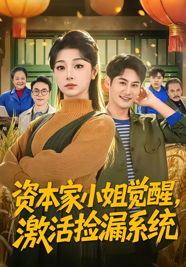 短剧《资本家小姐觉醒，激活捡漏系统》全集在线观看免费