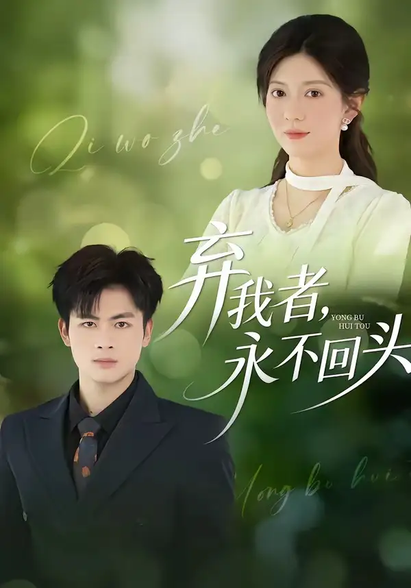 短剧《弃我者，永不回头》完整版免费在线观看