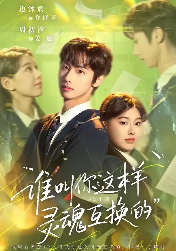 短剧《谁叫你这样灵魂互换的》全集在线观看免费