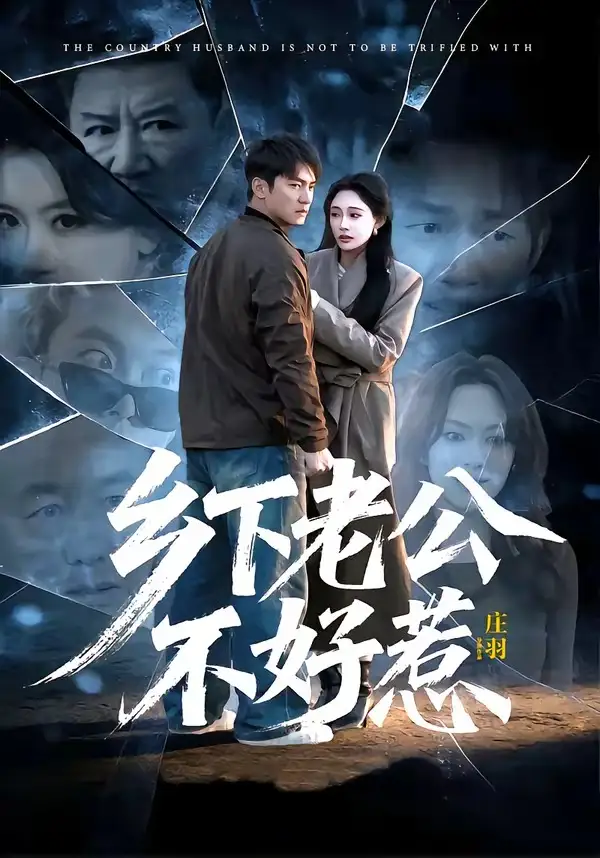 短剧《乡下老公不好惹》完整版免费在线观看