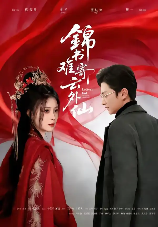 短剧《锦书难寄云外仙》完整版免费在线观看