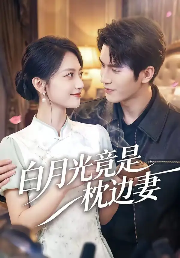 短剧《白月光竟是枕边妻》全集在线观看免费