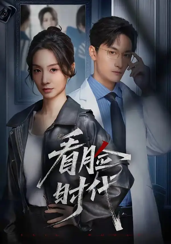 短剧《看脸时代》全集在线观看免费