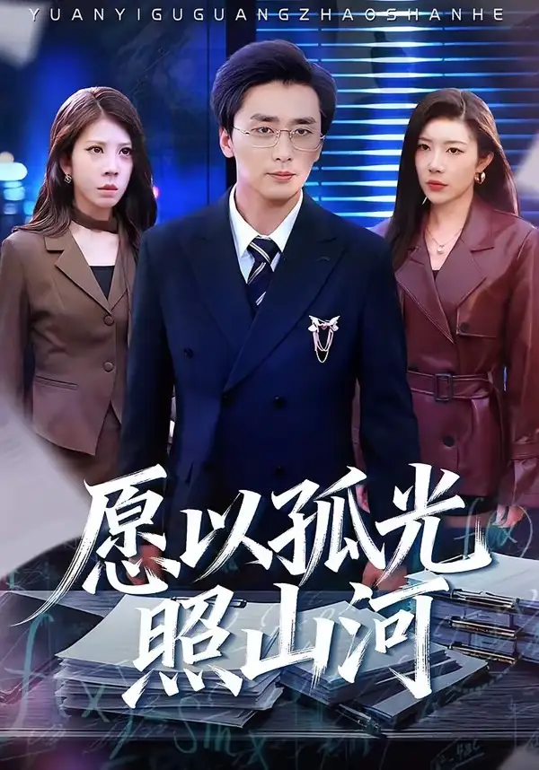 短剧《愿以孤光照山河》全集在线观看免费