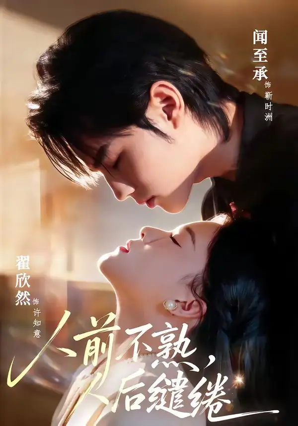 短剧《人前不熟，人后缱绻》全集在线观看免费