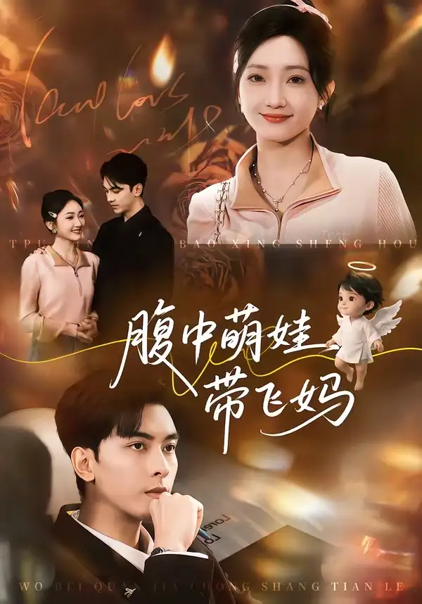 短剧《腹中萌娃带飞妈》全集在线观看免费