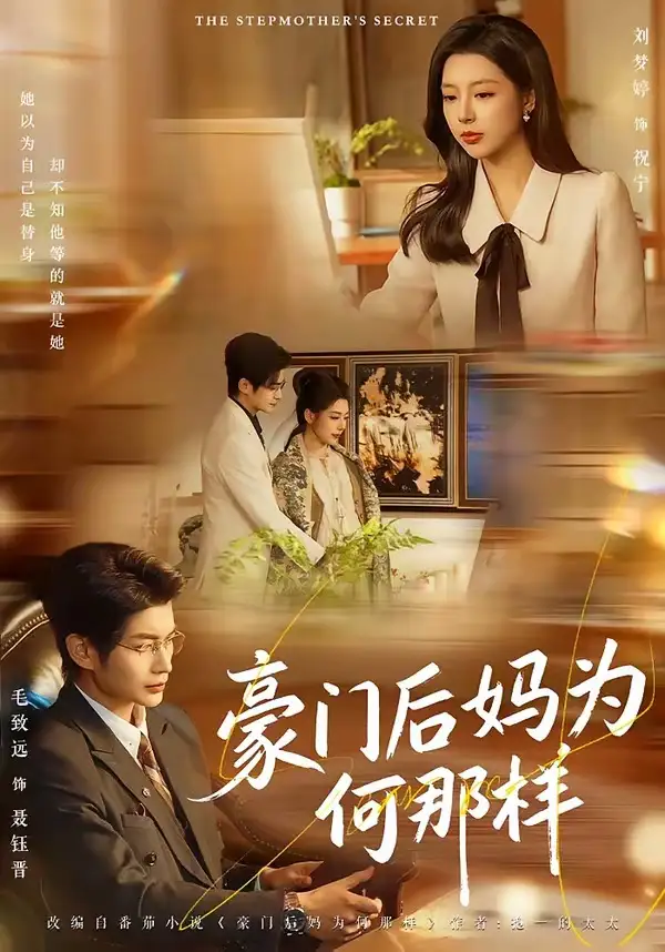 短剧《豪门后妈为何那样》全集在线观看免费